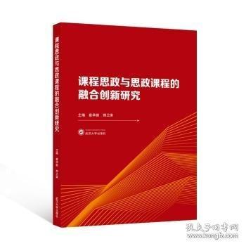 課程思政與思政課程的融合創(chuàng)新研究