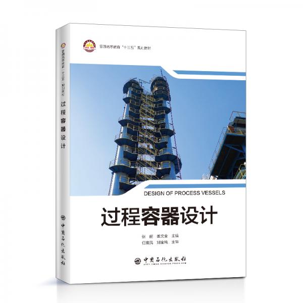 普通高等教育“十三五”規(guī)劃教材--過程容器設(shè)計