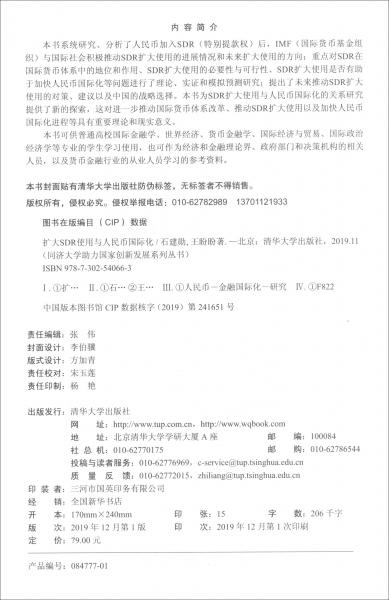 擴大SDR使用與人民幣國際化/同濟大學助力國家創(chuàng)新發(fā)展系列叢書