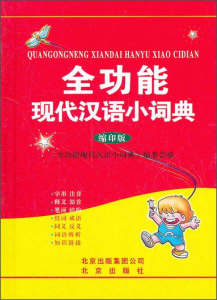 全功能现代汉语小词典（缩印版）