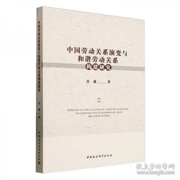 中國(guó)勞動(dòng)關(guān)系演變與和諧勞動(dòng)關(guān)系構(gòu)建研究