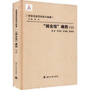 全新正版圖書 “國史館”藏檔(三)常國棟南京大學(xué)出版社9787305273711