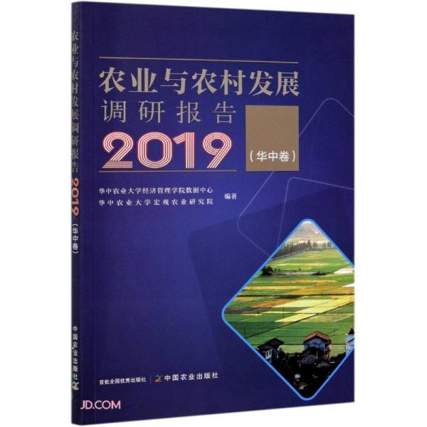 農(nóng)業(yè)與農(nóng)村發(fā)展調(diào)研報告(2019華中卷)