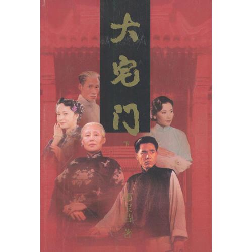大宅门（上下）
