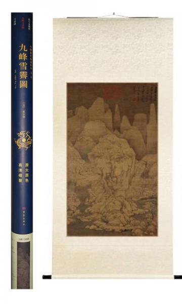 中国历代绘画珍本（第2辑）：九峰雪霁图