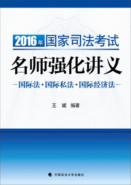 海天国律2016年国家司法考试名师强化讲义：国际法 国际私法 国际经济法