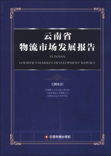 云南省物流市場發(fā)展報告（2012）