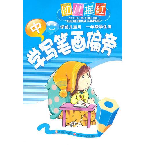 幼儿描红学写笔画偏旁中（学前儿童，一年级用）