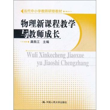 物理新課程教學(xué)與教師成長(zhǎng)