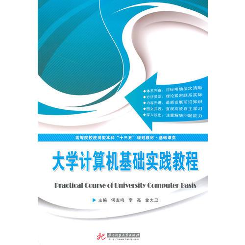 高等院校应用型本科“十三五”规划教材·基础课类：大学计算机基础实践教程