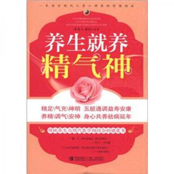 養(yǎng)生就養(yǎng)精氣神