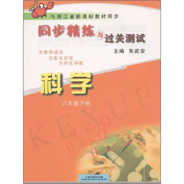 與浙江省新課標(biāo)教材同步·同步精練與過關(guān)測(cè)試：科學(xué)