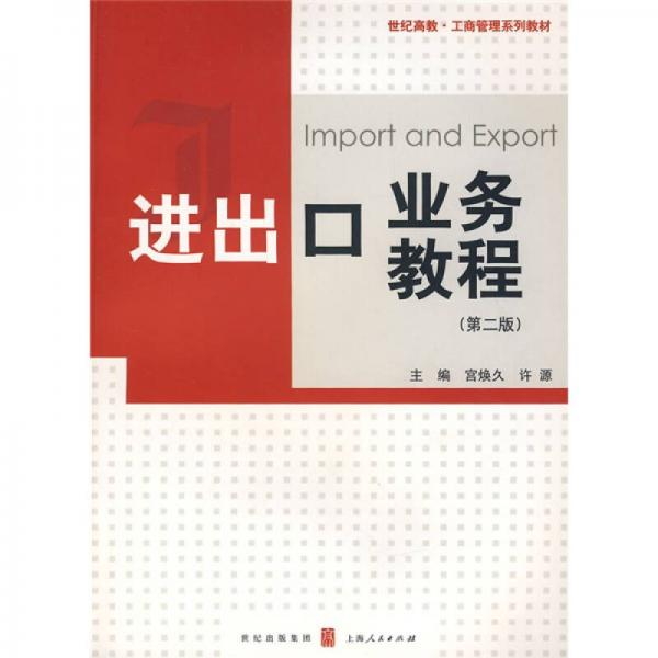 进出口业务教程（第2版）