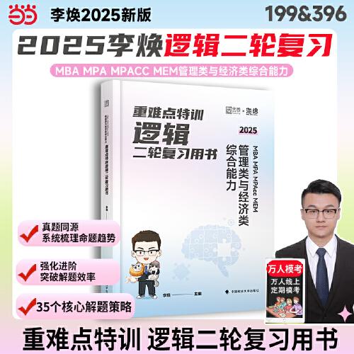 2025李煥邏輯重難點特訓MBA MPA MPAcc MEM 管理類與經濟類綜合能力邏輯二輪復習用書 經管考研199管綜396經綜