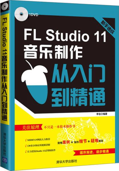 FL Studio 11音乐制作从入门到精通/电脑音乐大师丛书