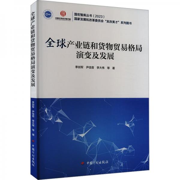 全球產(chǎn)業(yè)鏈和貨物貿(mào)易格局演變及發(fā)展