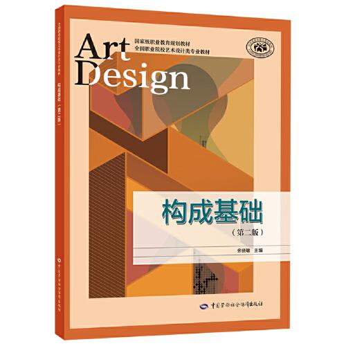 構(gòu)成基礎(chǔ)（第二版）