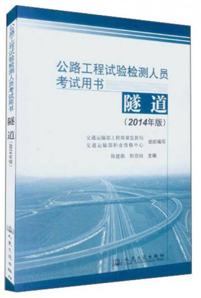 公路工程試驗檢測人員考試用書：隧道（2014年版）
