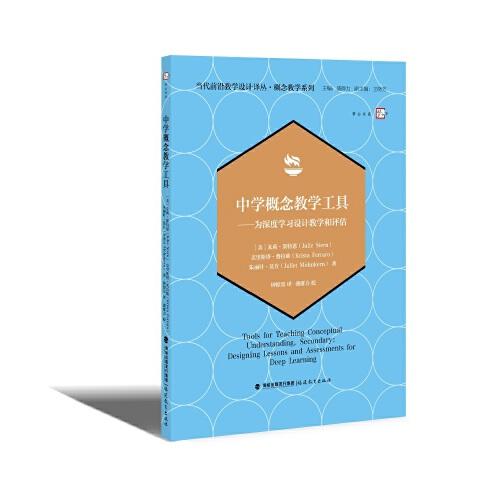 中學(xué)概念教學(xué)工具——為深度學(xué)習(xí)設(shè)計(jì)教學(xué)和評(píng)估（當(dāng)代前沿教學(xué)設(shè)計(jì)譯叢?概念教學(xué)系列）
