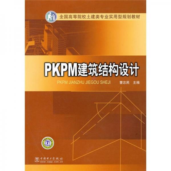 全國高等院校土建類專業(yè)實(shí)用型規(guī)劃教材：PKPM建筑結(jié)構(gòu)設(shè)計(jì)