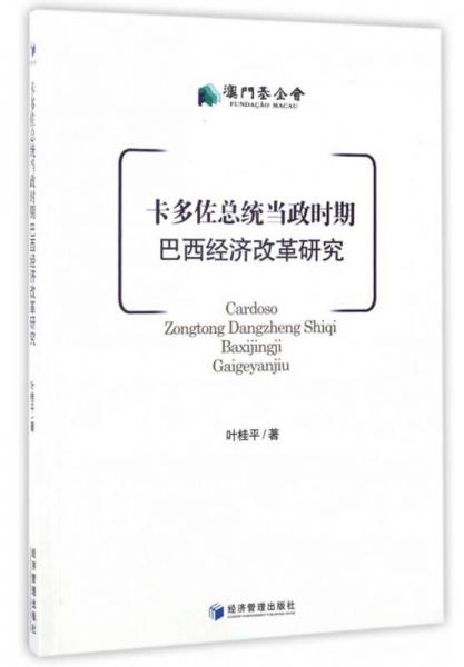 卡多佐總統(tǒng)當(dāng)政時(shí)期巴西經(jīng)濟(jì)改革研究