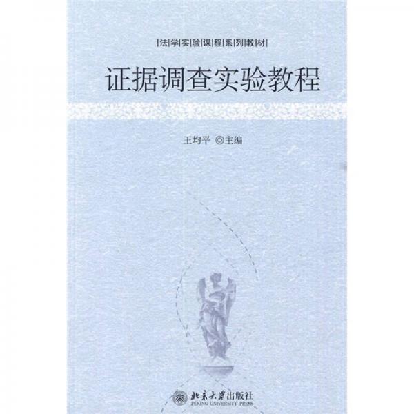 法學實驗課程系列教材：證據調查實驗教程