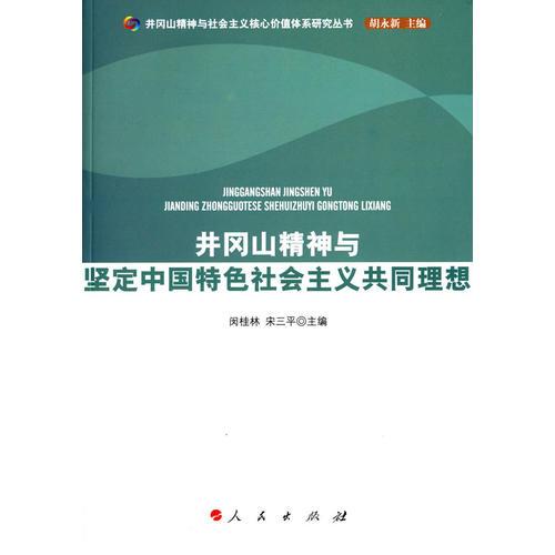 井岡山精神與堅定中國特色社會主義共同理想（井岡山精神與社會主義核心價值體系研究叢書）