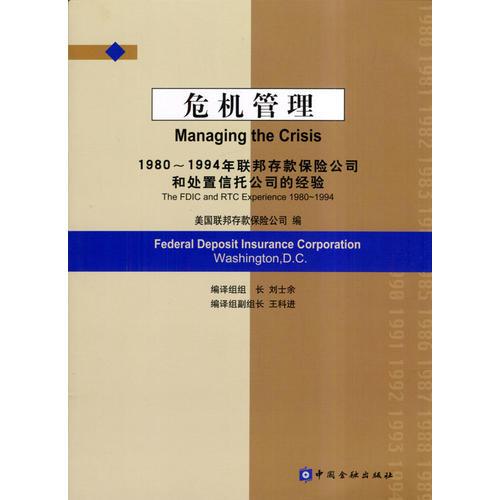 危機管理——1980-1994年聯(lián)邦存款保險公司和處置信托公司的經(jīng)驗
