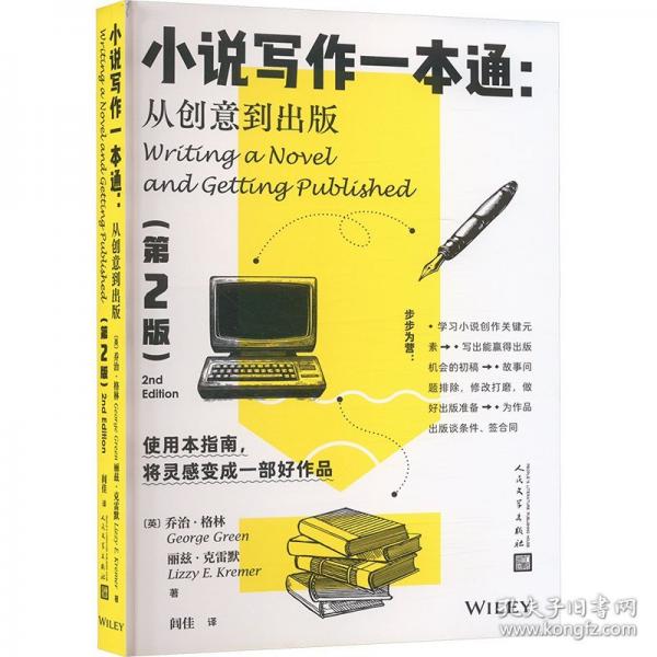 小說(shuō)寫(xiě)作一本通 從創(chuàng)意到出版（第2版）