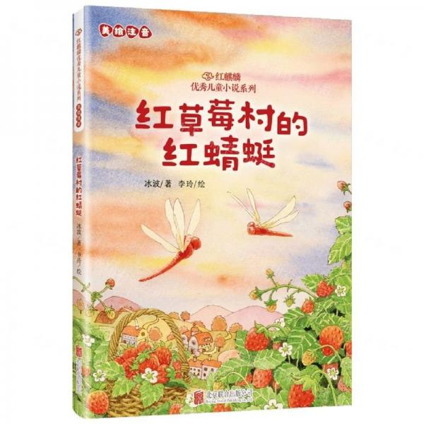 紅草莓村的紅蜻蜓(美繪注音)/紅麒麟優(yōu)秀兒童小說(shuō)系列