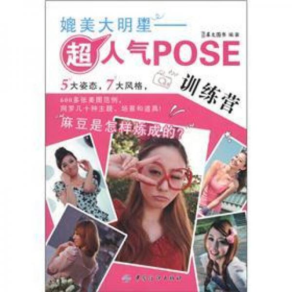 媲美大明星：超人氣POSE訓(xùn)練營