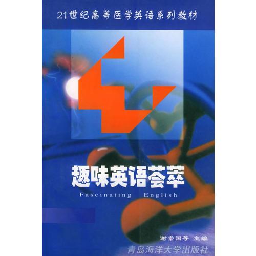 趣味英語(yǔ)薈萃——21世紀(jì)高等醫(yī)學(xué)英語(yǔ)系列教材