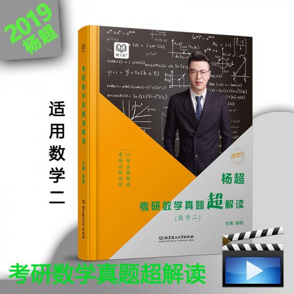 杨超考研数学真题超解读 数学二