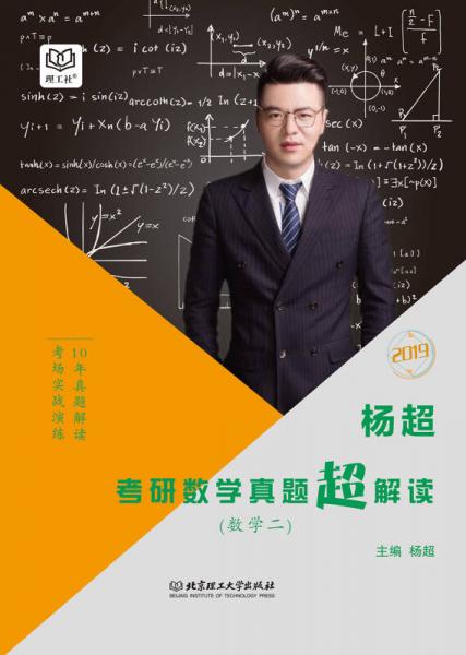 杨超考研数学真题超解读 数学二