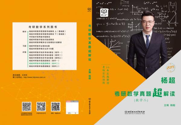杨超考研数学真题超解读 数学二