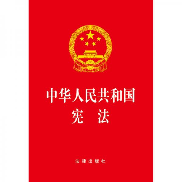 中华人民共和国宪法