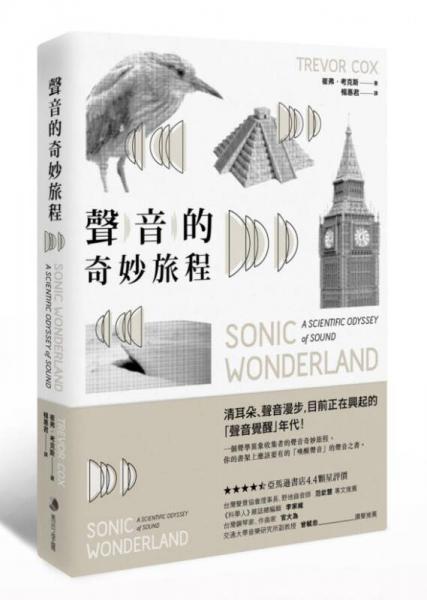 聲音的奇妙旅程