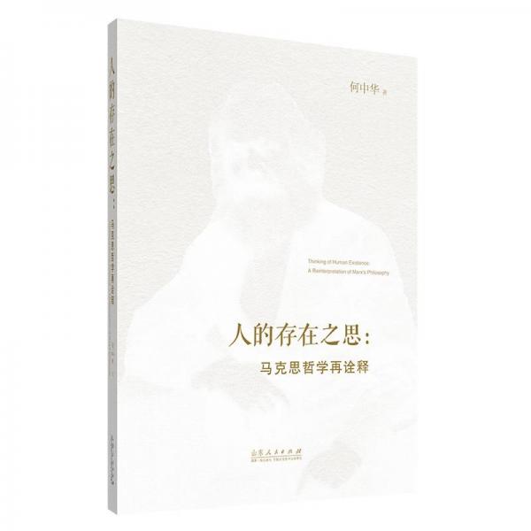 人的存在之思：马克思哲学再诠释