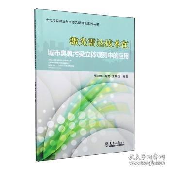 激光雷達(dá)技術(shù)在城市臭氧污染立體觀測中的應(yīng)用