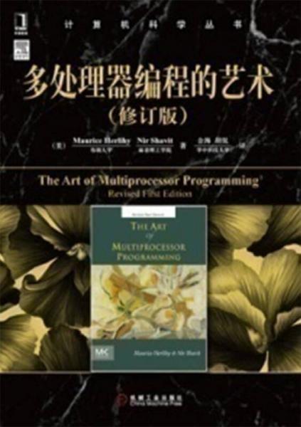 多处理器编程的艺术：中文版 修订版