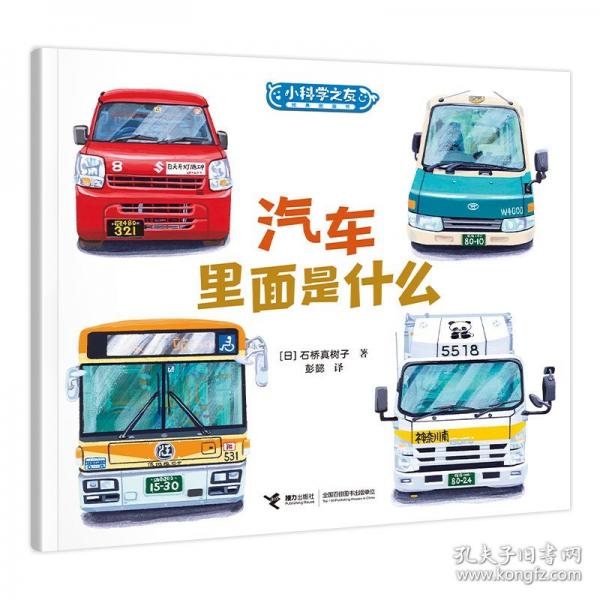汽车里面是什么/小科学之友经典图画书·小小观察家