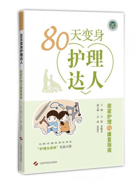 80天变身护理达人 居家护理与康复指南