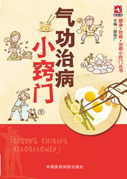 氣功治病小竅門/健身·防病·治病小竅門叢書