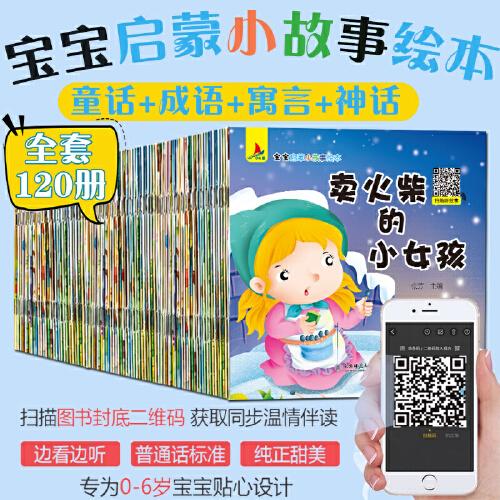 【有声伴读】120本儿童童话故事书 0-3-4-6岁婴幼儿早教启蒙绘本益智1-2岁宝宝睡前故事书籍注音版成语故事绘本连环画小人书幼儿园