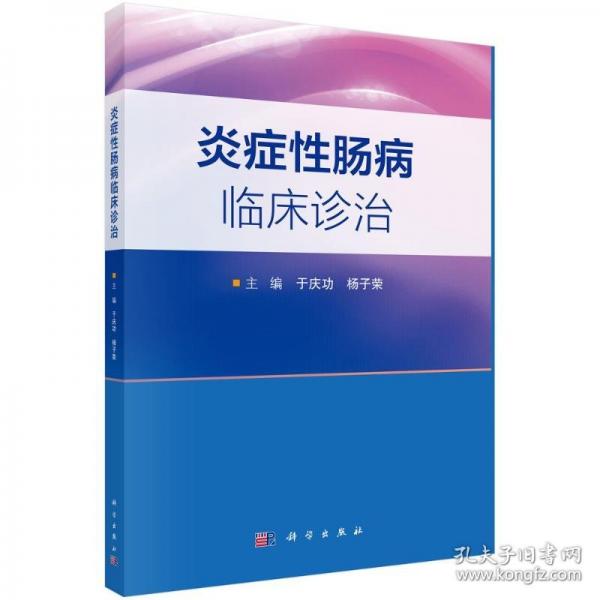 炎癥性腸病臨床診治