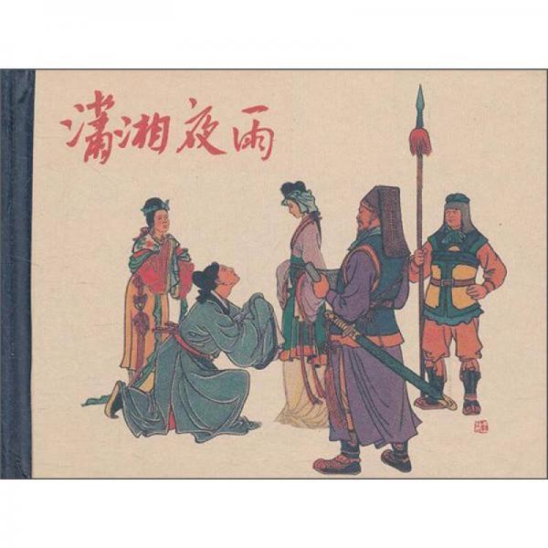20世紀60年代遼寧美術(shù)出版社連環(huán)畫珍藏本中國古典戲曲故事叢書：瀟湘夜雨