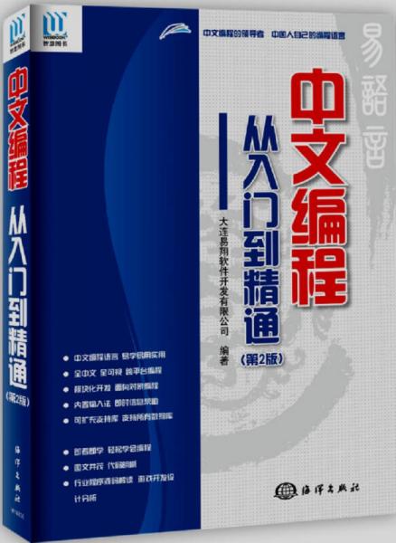 中文編程·從入門到精通（第2版）