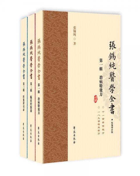 张锡纯医学全书（套装共3册）