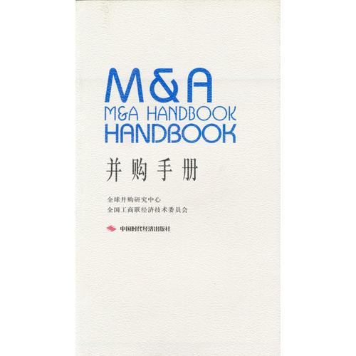 并購(gòu)手冊(cè)