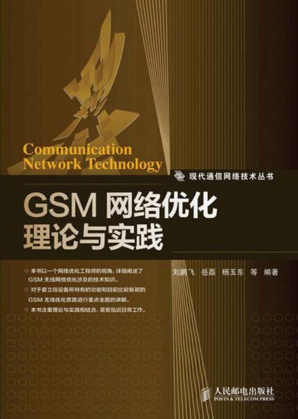 现代通信网络技术丛书：GSM网络优化理论与实践